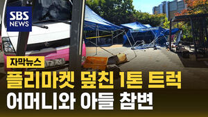 Truck Ploughs into Crowd at Anseong Flea Market: Mother and Son Killed