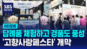[D리포트] 답례품 체험하고 경품도 풍성&hellip;'고향사랑페스타' 개막