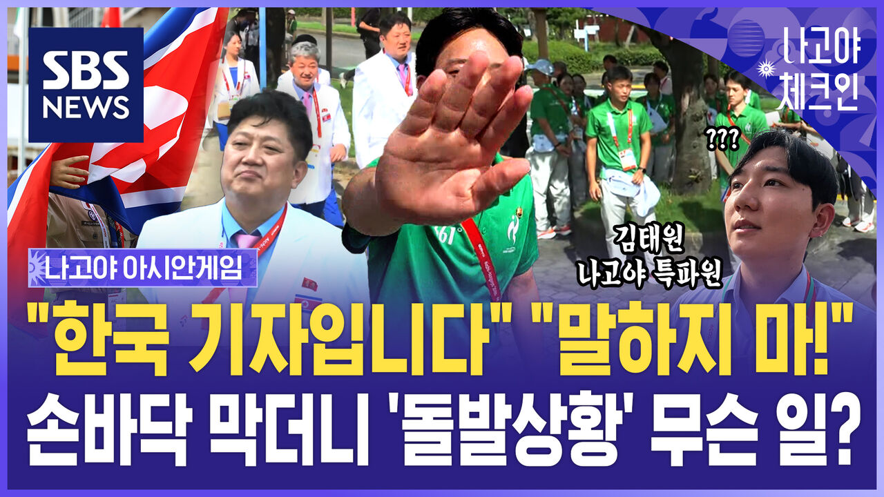 "한국 기자입니다" "말하지 마!"…손바닥 막더니 '돌발상황' 무슨 일? / 나고야체크인 EP.3