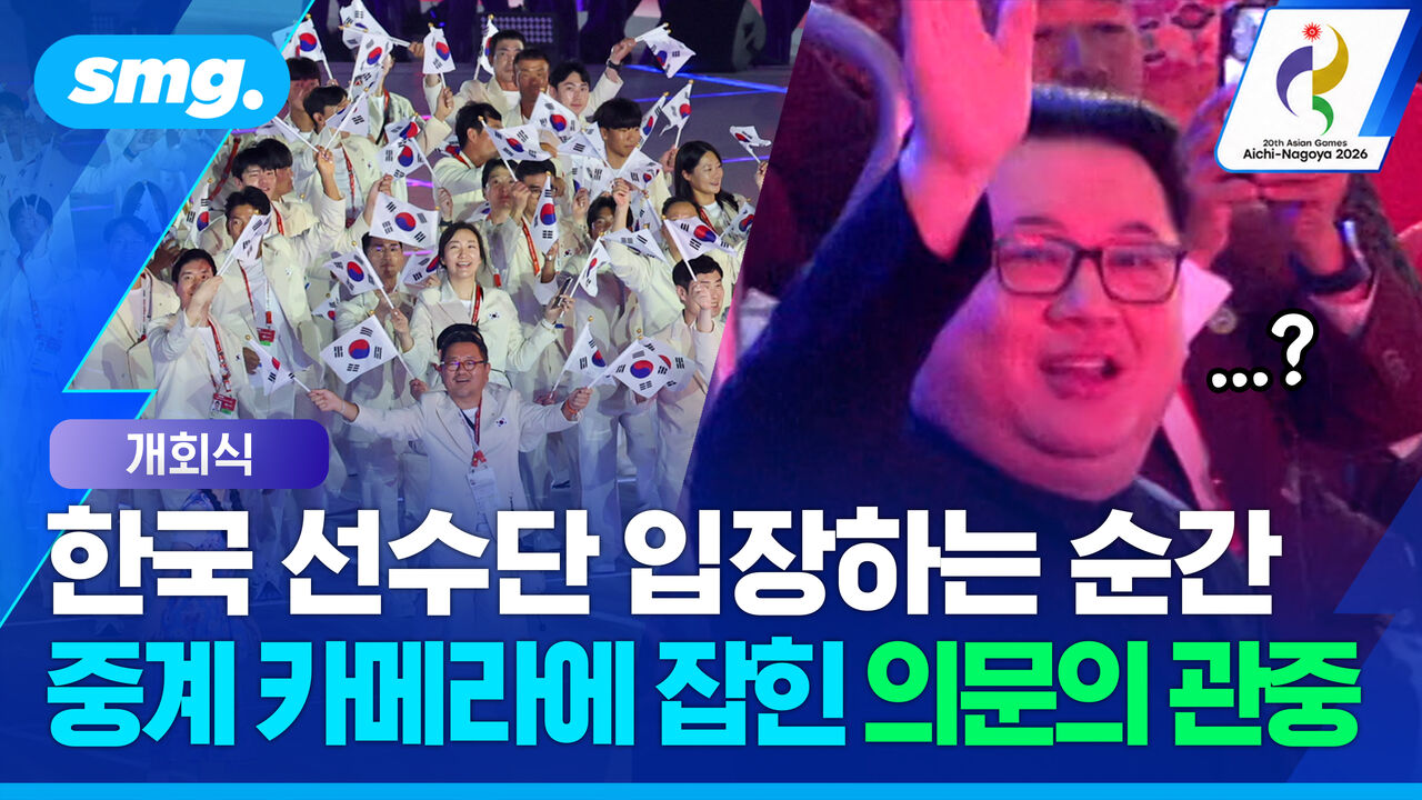 한국 선수단 들어오는데 관중석에 낯익은 얼굴이?…개회식서 포착된 뜻밖의 장면
