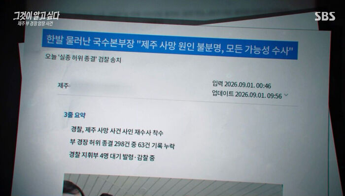 '그알' 제주 실종 '허위 종결' 사건