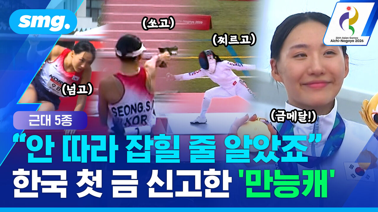 "안 잡힐 줄 알았죠" 골인 직전 손까지 흔든 여유…성승민, 근대 5종서 '한국 첫 금'