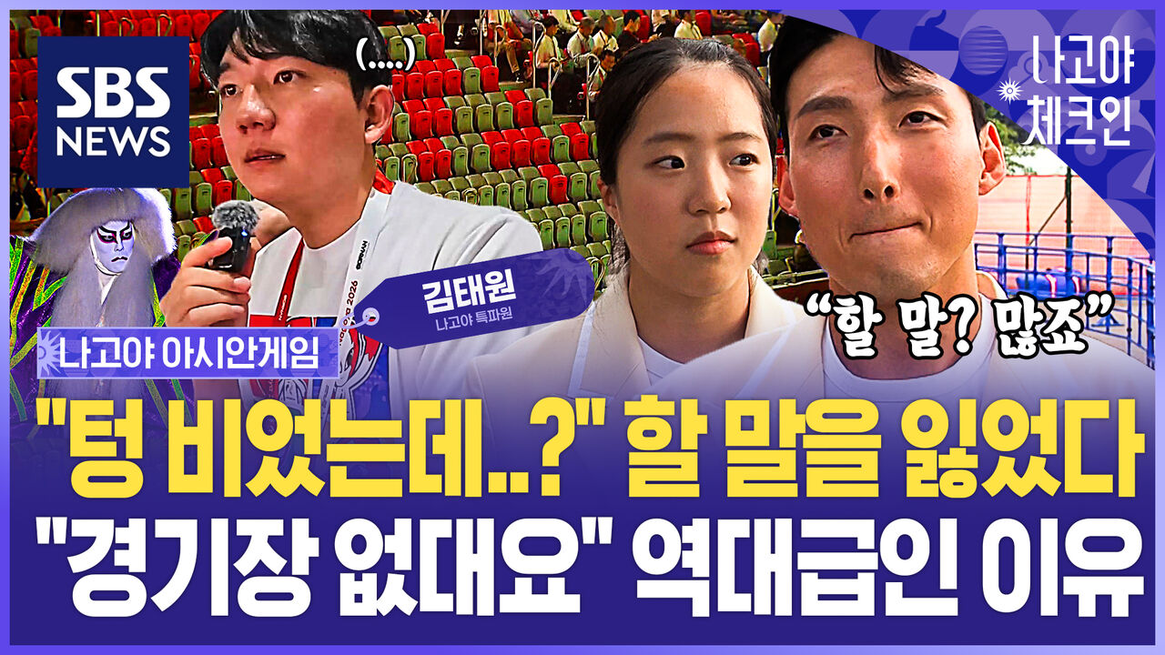 "아시안게임 원래 이래요?" 좀 많이 당황스런 일본 가봤습니다..'선수들은 대체 무슨 죄?' 참다 못해 꺼낸 말이 / SBS / 나고야체크인 EP.4