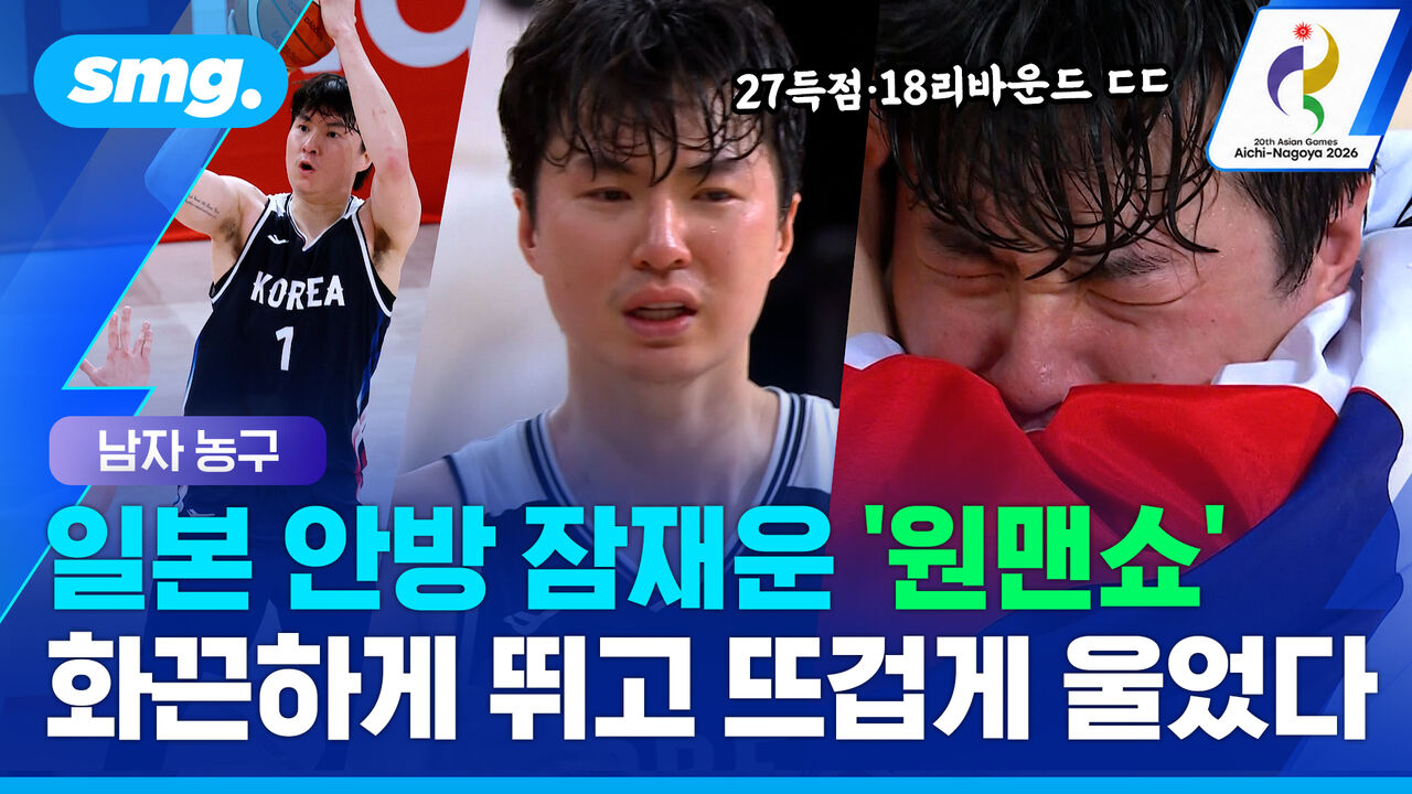 27점 18리바운드 '원맨쇼'…일본 안방 잠재우고 끝내 울어버린 이현중