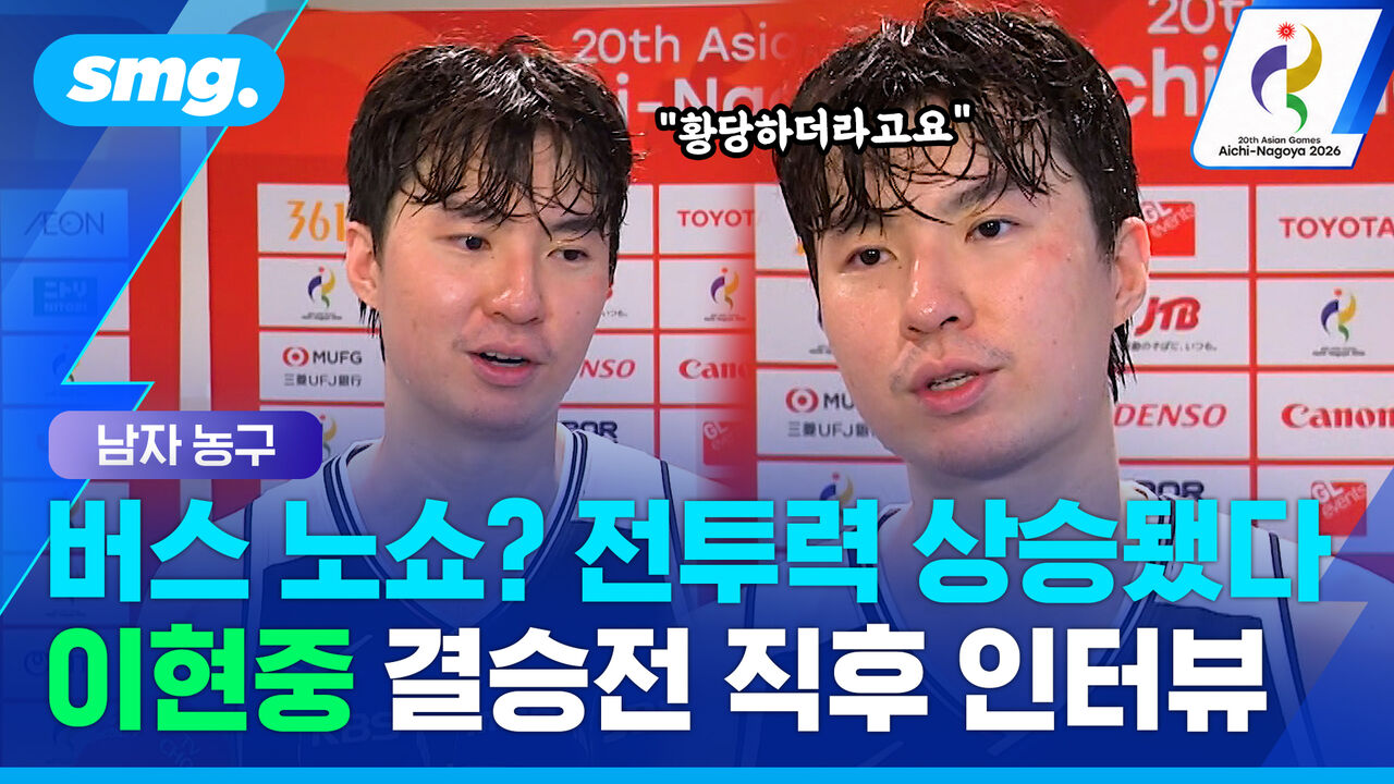 금메달 따고도 이건 짚었다…"버스 노쇼? 황당했죠" 이현중 결승 직후 인터뷰