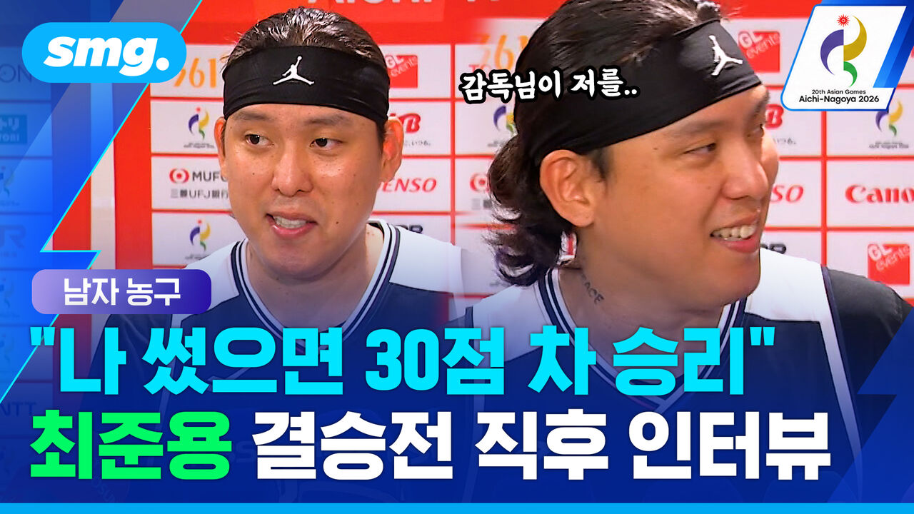 "욕 먹는 것도 선수 몫" 금메달 딴 최준용의 결승 직후 거침없는 인터뷰