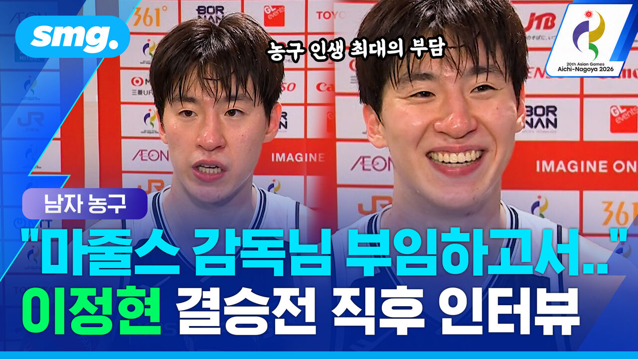 "농구 인생 최대의 부담" 일본 꺾고 금메달 따자 이정현이 털어놓은 속마음