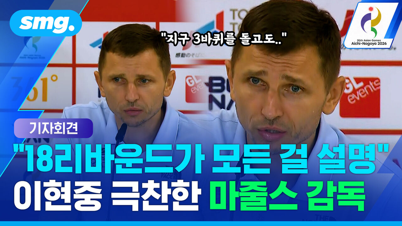 "나쁜 것만 찾지 마세요" 버스 노쇼부터 이현중 극찬까지…마줄스 우승 기자회견