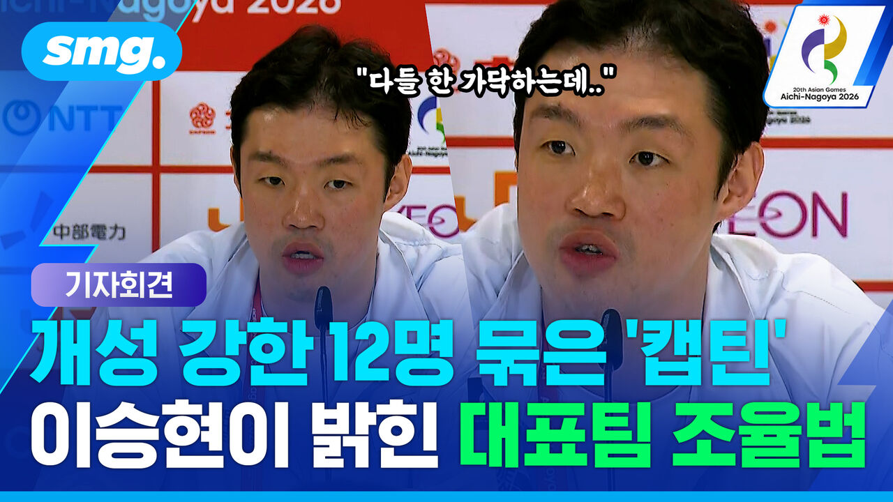 "제가 더 간절했어요" 12년 기다린 '캡틴' 이승현의 '금빛 엔딩' (기자회견)