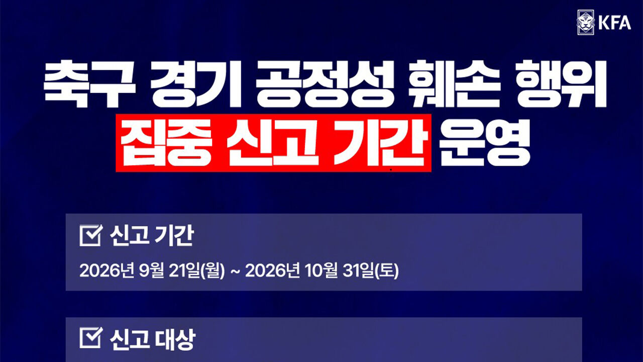 축구협회, 오늘부터 내달 31일까지 '경기 공정성 훼손 행위 집중 신고'