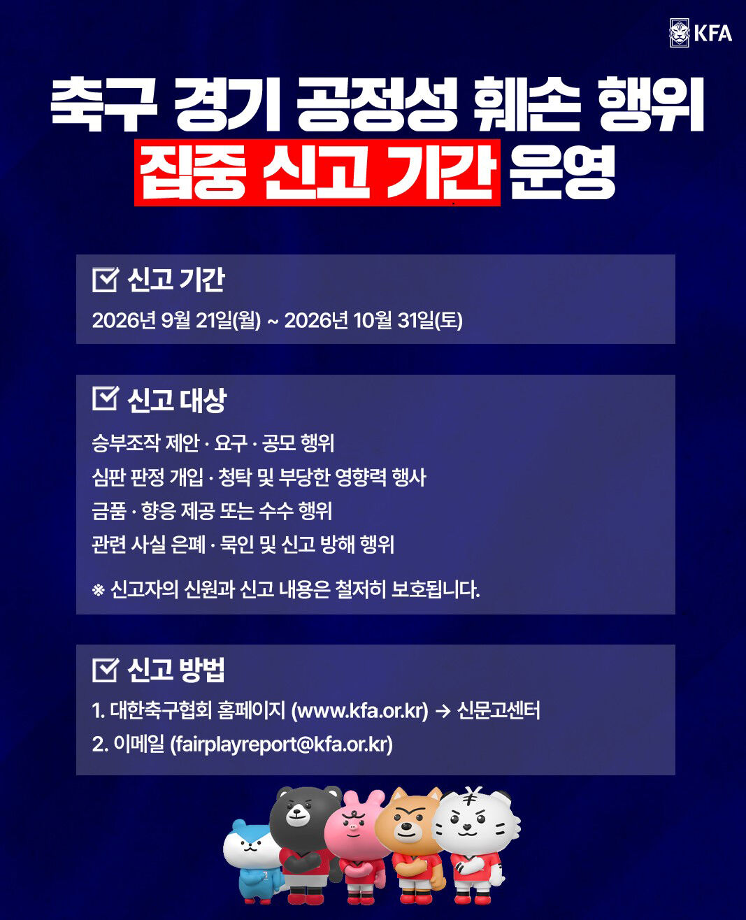 '축구경기 공정성 훼손 행위 집중신고기간' 포스터 (사진=대한축구협회 제공, 연합뉴스)