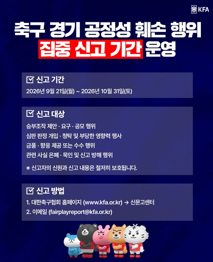 '축구경기 공정성 훼손 행위 집중신고기간' 포스터 (Photo courtesy of Korea Football Association, Yonhap News)