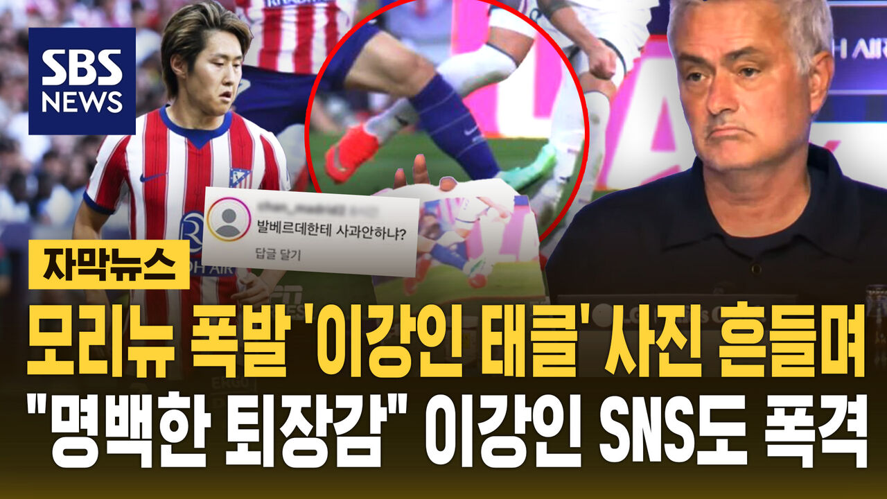 [자막뉴스] 폭발한 모리뉴, '이강인 태클' 사진 들고 기자회견…"명백한 퇴장" SNS도 폭격