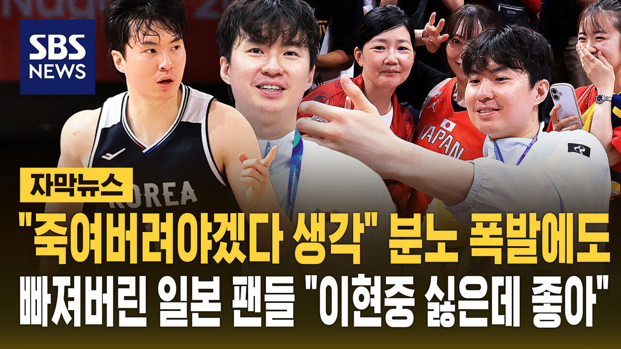 [자막뉴스] 이현중 "솔직히 죽여버려야겠다고 생각"…'분노 폭발'에도 일본 팬들 "싫은데 좋아"