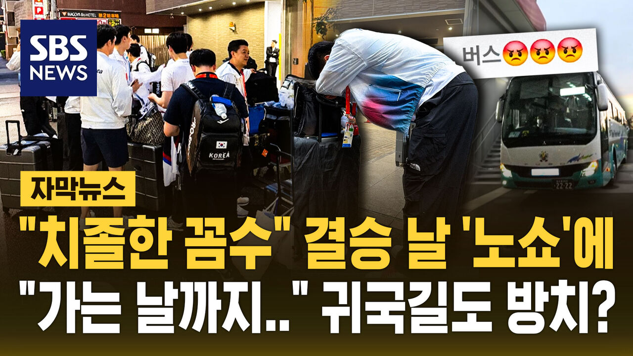 [자막뉴스] "치졸한 꼼수" 결승 날 '노쇼'에…"가는 날까지" 귀국길도 방치?