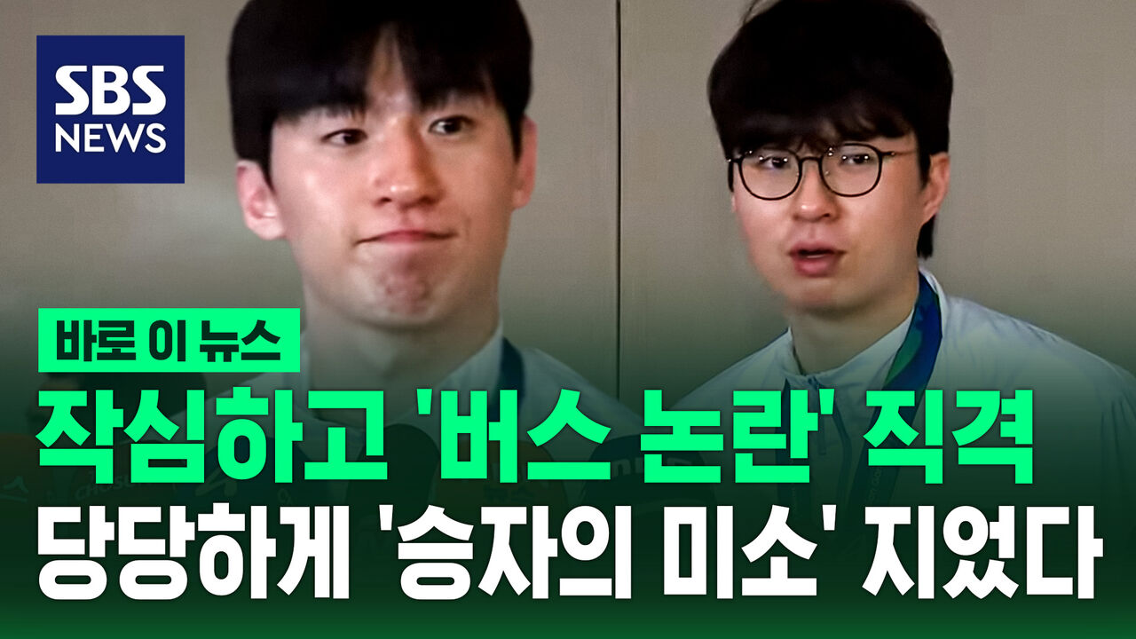 [바로이뉴스] 작심하고 '버스 논란' 직격…당당하게 '승자의 미소' 지었다