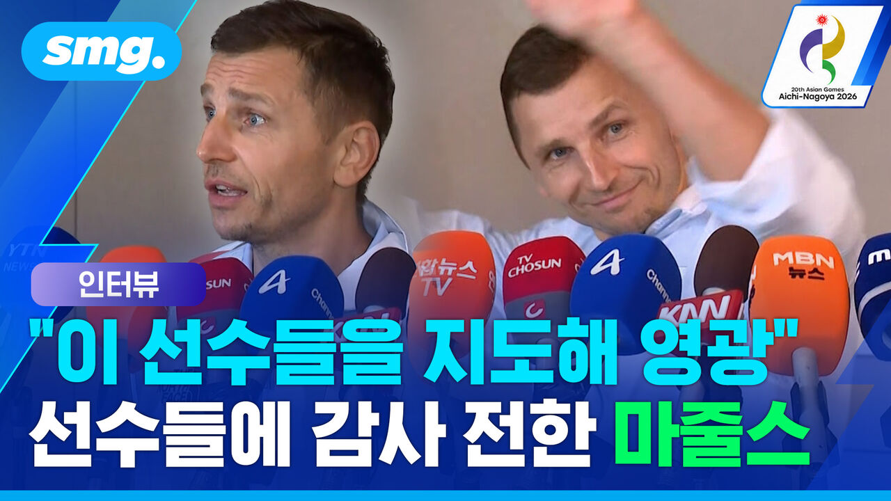 "이 선수들을 지도해 영광"…선수들에 감사 전한 마줄스 감독 귀국 인터뷰