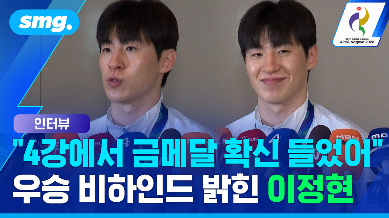 "4강 치르며 우승 확신 들었다"…'12년 만의 금메달' 이정현 귀국 인터뷰