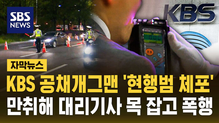 [자막뉴스] KBS 공채 개그맨, 만취 상태로 대리기사 목 조르고 폭행&hellip;현행범 체포