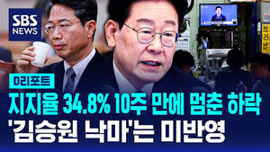 [D리포트] 이 대통령 지지율 34.8% 10주 만에 멈춘 하락&hellip;'김승원 낙마' 미반영