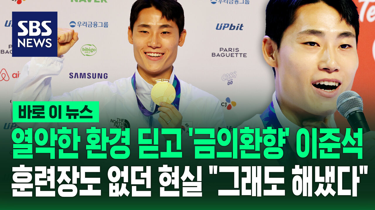 [바로이뉴스] 열악한 환경 딛고 '금의환향' 테크볼 이준석…훈련장도 없던 현실 "그래도 해냈다"