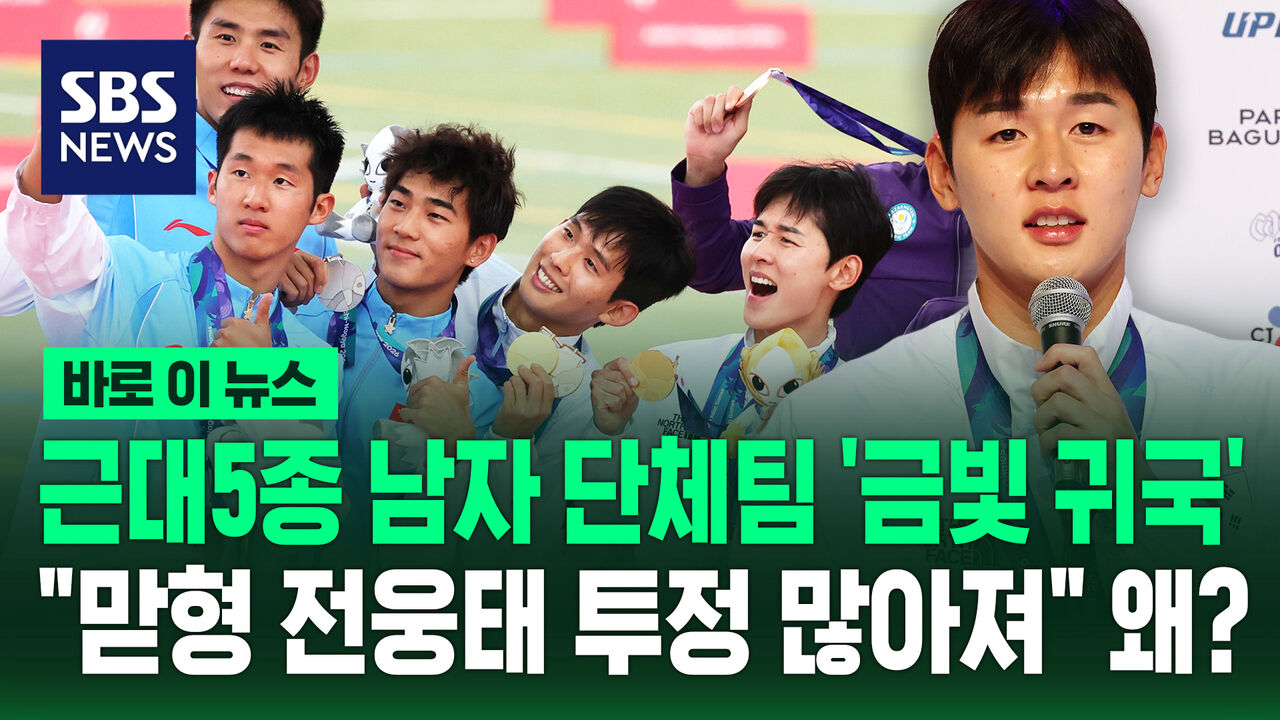 [바로이뉴스] '화기애애' 근대5종 남자 단체팀 '금빛 귀국'…서창완 "맏형 전웅태가 투정 많아져서"