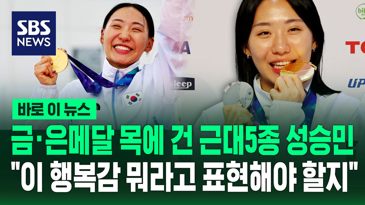 [바로이뉴스] 금·은메달 목에 건 근대5종 성승민 "이 행복감 뭐라고 표현해야 할지"