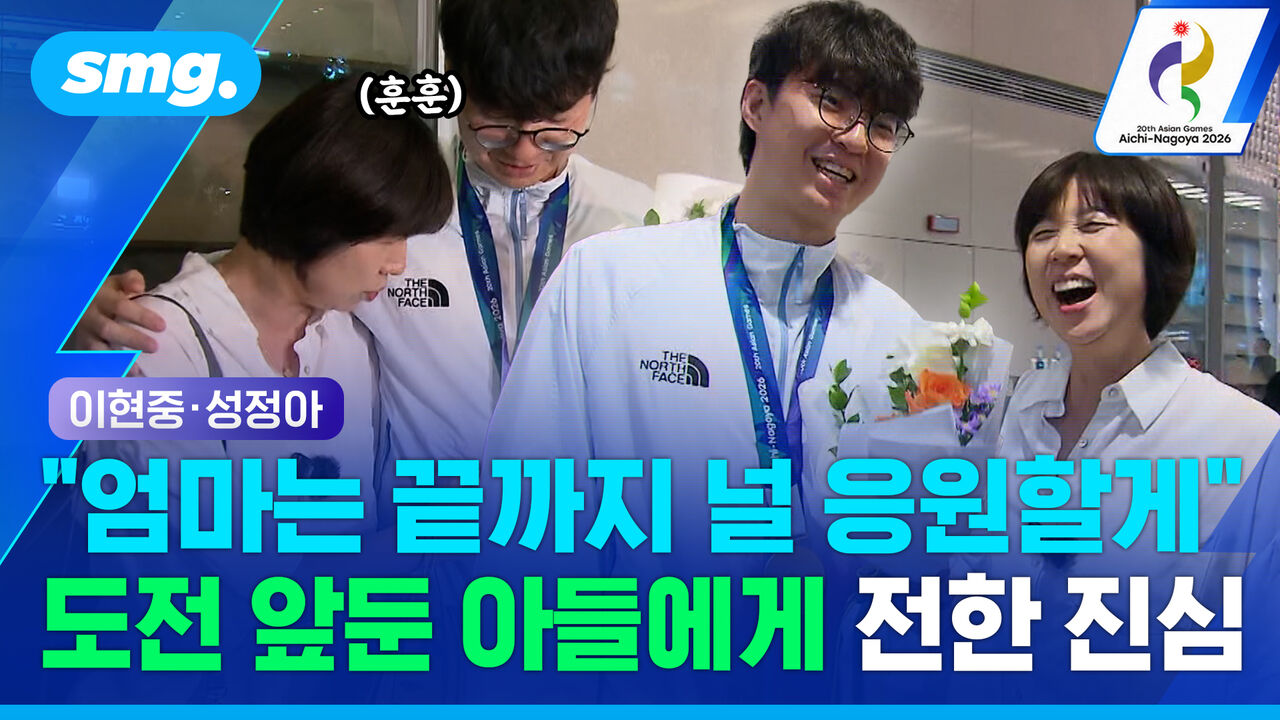 "엄마 나 금메달 따올게" 약속 지킨 이현중…아들 꼭 안아준 '농구 전설' 성정아