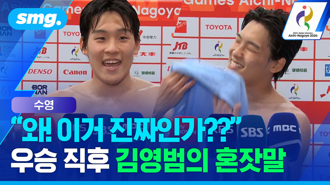 "내 기록 맞나 눈 비비고 봐"…금메달 실감 못한 '단거리 샛별' 김영범