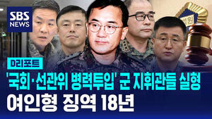 [D리포트] '국회&middot;선관위 병력투입' 군 지휘관들 실형&hellip;여인형 징역 18년