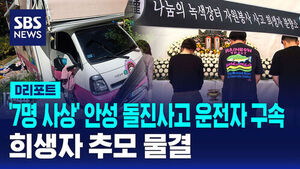 [D리포트] '7명 사상' 안성 돌진사고 운전자 구속&hellip;합동분향소 설치