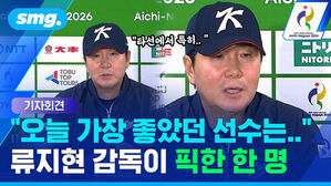 오늘 가장 좋았던 선수는 류지현 감독이 픽한 한 명