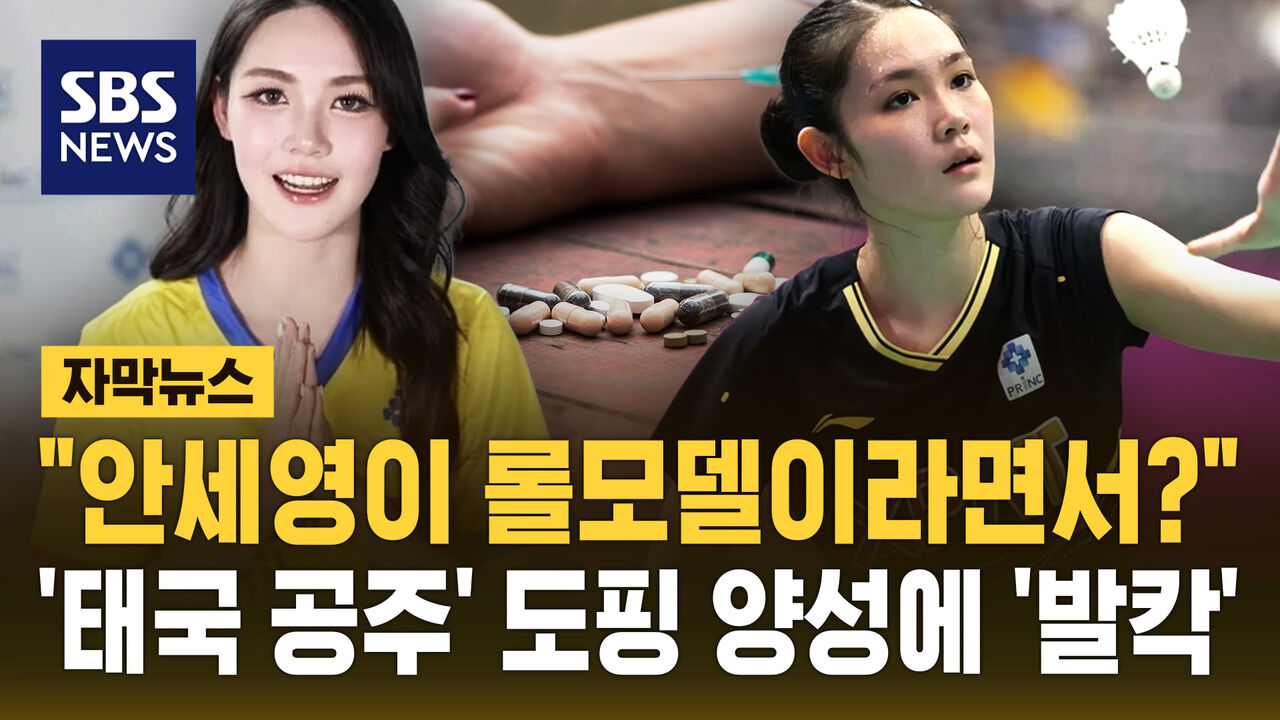 [자막뉴스] "안세영이 롤모델이라면서 왜?" '태국공주' 도핑 검사 '양성' 아시안게임 사실상 무산
