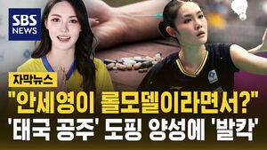 [자막뉴스] "안세영이 롤모델이라면서 왜?" '태국공주' 도핑 검사 '양성' 아시안게임 사실상 무산