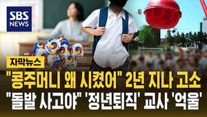 Filing a Complaint 2 Years Later Over Student's Bean Bag Injury: Retired Teacher Calls It an 'Accident'