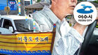 "700억이 어디로"&hellip;"택시기사가 헛소문" 여수시에 분통