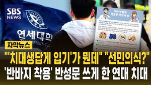 "'치대생답게 입기'가 뭔데"&hellip;반바지 입었다고 반성문 쓰게 한 연대 치대