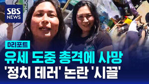[글로벌D리포트] 유세 도중 총격에 사망&hellip;'정치 테러' 논란 '시끌'