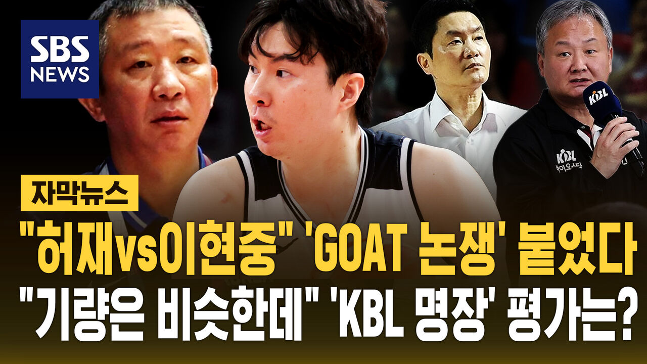 [자막뉴스] "허재vs이현중" 'GOAT 논쟁' 붙었다…"기량은 비슷한데" 'KBL 명장' 평가는?