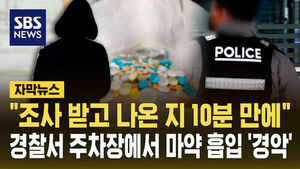 [자막뉴스] "조사 받고 나온 지 10분 만에"&hellip;경찰서 주차장에서 마약 흡입 '경악'