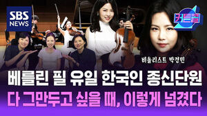 비올리스트 박경민과 연주자들의 모습, 베를린 필 유일 한국인 종신단원 다 그만두고 싶을 때 이렇게 넘겼다