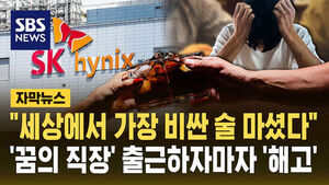 [자막뉴스] "세상에서 가장 비싼 술"&hellip;바늘구멍 뚫고 입사했더니 '바로 해고' 왜?