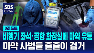 [D리포트] 비행기 좌석&middot;공항 화장실에 마약 유통&hellip;마약 사범들 줄줄이 검거