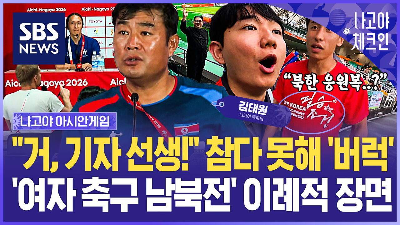 "북한 응원복 입고 왜 우리 쪽에?" 여자 축구 '특이 장면' 포착했습니다…"거, 기자 선생!" 외신 향해 '발끈' 이유 / 나고야체크인 EP.6