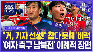 "북한 응원복 입고 왜 우리 쪽에?" 여자 축구 '특이 장면' 포착했습니다&hellip;"거, 기자 선생!" 외신 향해 '발끈' 이유 / 나고야체크인 EP.6