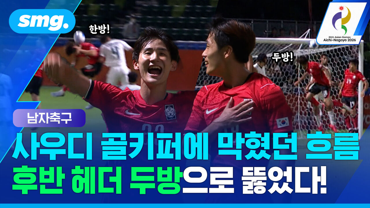 사우디 골키퍼에 막혀 답답했던 흐름…후반 2분 사이 헤더 두 방으로 뚫었다!