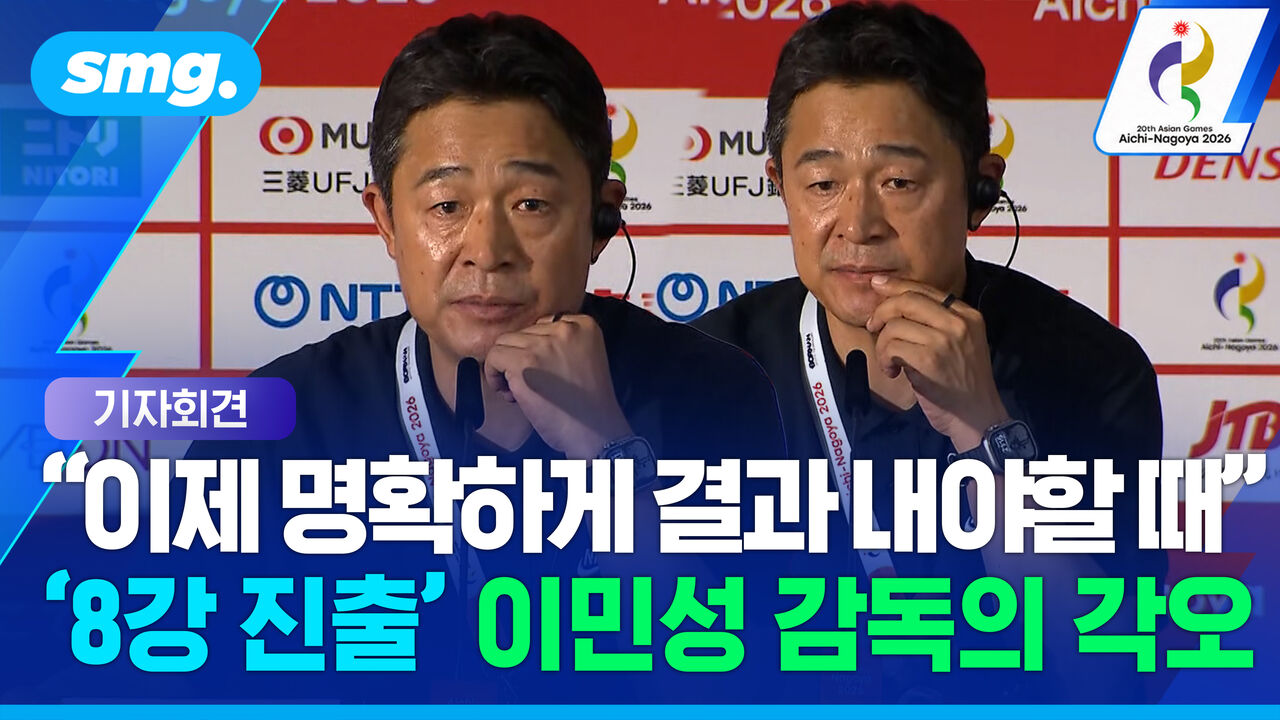 "호텔 가서 베트남 분석할 것"…'8강 진출' 이민성 감독의 출사표