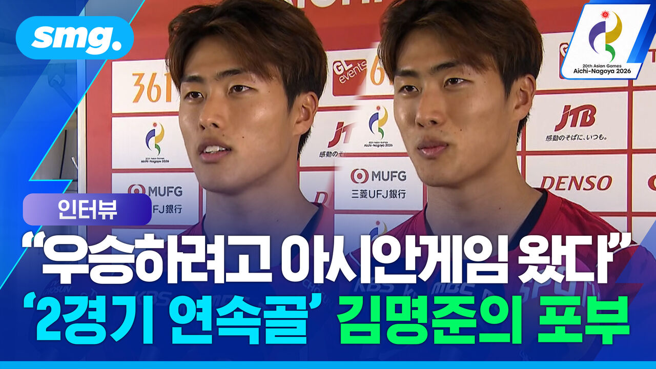 "우승하려고 아시안게임 왔다"…'2경기 연속골' 김명준의 자신감 넘치는 한마디