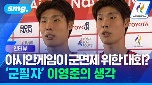 인터뷰 중인 이영준 선수와 아시안게임이 군면제 위한 대회 질문 및 군필자 이영준의 생각 자막