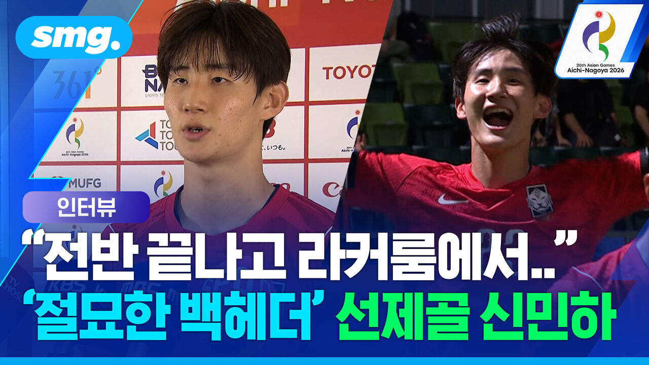 절묘한 백헤더 골…사우디전 답답했던 흐름 끊어낸 신민하